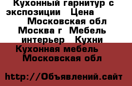 Кухонный гарнитур с экспозиции › Цена ­ 118 095 - Московская обл., Москва г. Мебель, интерьер » Кухни. Кухонная мебель   . Московская обл.